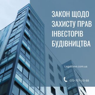 Закон щодо захисту прав інвесторів булівництва
