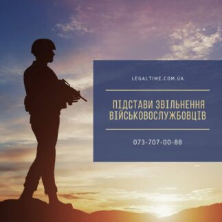 Підстави звільнення військовослужбовців з військової служби