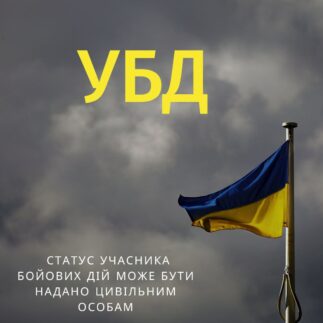Статус учасника бойових дій може бути надано цивільним особам