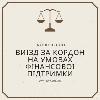 Виїзд за кордон на умовах фінансової підтримки