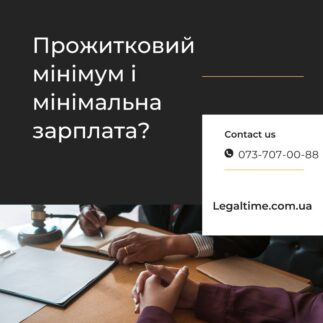 Прожитковий мінімум та мінімальна заробітна плата