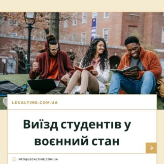 Виїзд студентів у воєнний стан