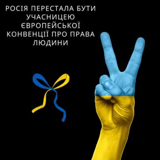 росія перестала бути учасницею Європейської конвенції про права людини