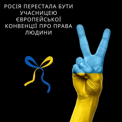 росія перестала бути учасницею Європейської конвенції про права людини