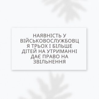 Наявність у військовослужбовця трьох і більше дітей на утриманні дає право на звільнення