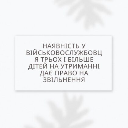 Наявність у військовослужбовця трьох і більше дітей на утриманні дає право на звільнення