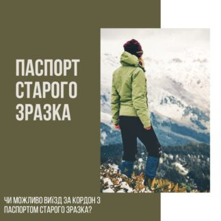 Чи можливий виїзд за кордон з паспортом старого зразка?