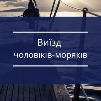 Виїзд чоловіків-моряків