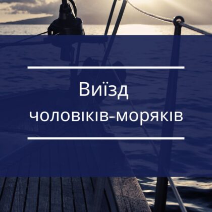 Виїзд чоловіків-моряків