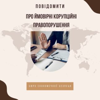 Повідомити про ймовірні корупційні правопорушення