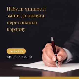 Набули чинності зміни до правил перетинання кордону