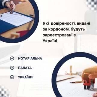 Які довіреності, видані за кордоном, будуть зареєстровані в Україні