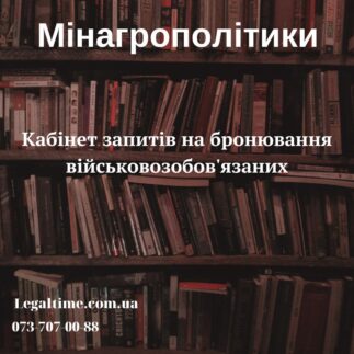 Мінагрополітики – Кабінет запитів на бронювання військовозабов’язаних