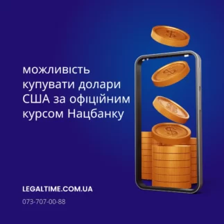 Можливість купувати долари США за офіційним курсом Нацбанку