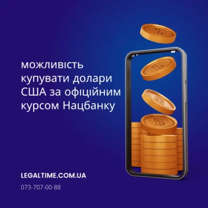 Можливість купувати долари США за офіційним курсом Нацбанку
