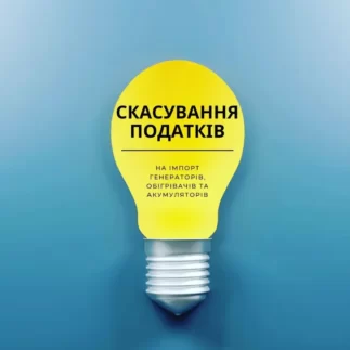 Скасування податків на імпорт генераторів, обігрівачів та акамуляторів
