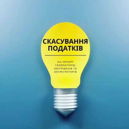 Скасування податків на імпорт генераторів, обігрівачів та акамуляторів
