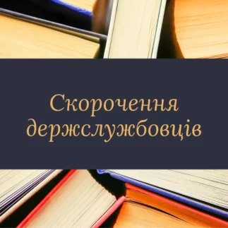 Скорочення держслужбовців
