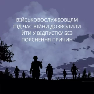 Військовослужбовцям під час війни дозволили йти у відпустку без пояснення причин