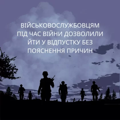 Військовослужбовцям під час війни дозволили йти у відпустку без пояснення причин