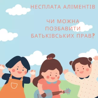 Несплата аліментів, чи можна позбавити батьківських прав?