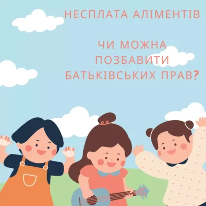 Несплата аліментів, чи можна позбавити батьківських прав?