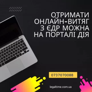 Отримати онлайн-витяг з ЄДР можна на порталі ДІЯ