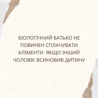 Біологічний батько не повинен сплачувати аліменти, якщо інший чоловік всиновив дитину