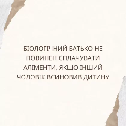 Біологічний батько не повинен сплачувати аліменти, якщо інший чоловік всиновив дитину
