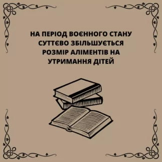На період воєнного стану суттєво збільшується розмір аліментів на утримання дітей