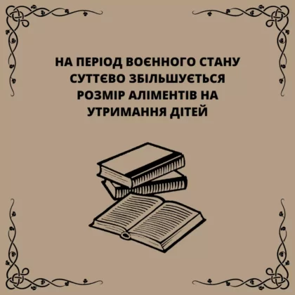 На період воєнного стану суттєво збільшується розмір аліментів на утримання дітей