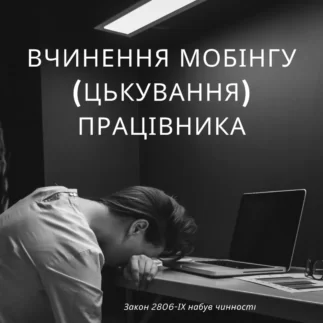 Вчинення мобінгу (цькування) працівника