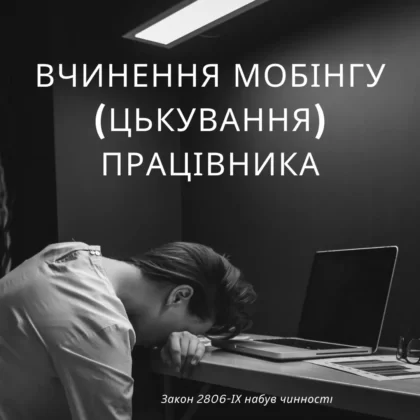 Вчинення мобінгу (цькування) працівника