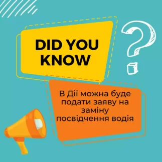 В дії можна буде подати заявку на заміну посвідчення водія