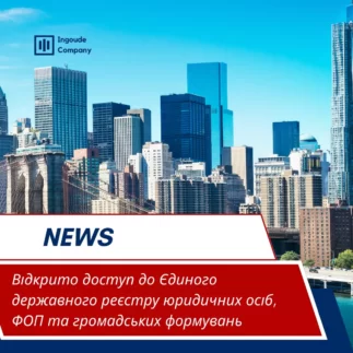 Відкрито доступ до Єдиного державного реєстру юридичних осіб, ФОП та громадських формувань