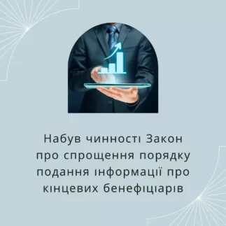 Набув чинності Закон про спрощення порядку подання інформації про кінцевих бенефіціарів