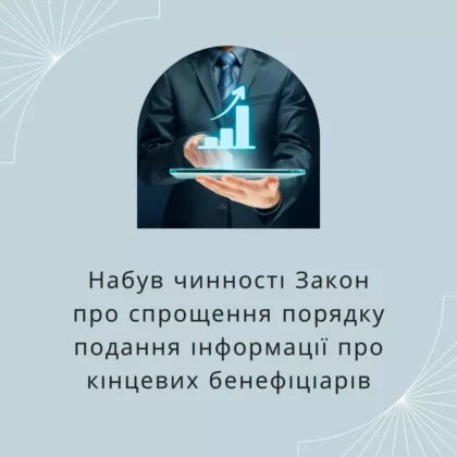 Набув чинності Закон про спрощення порядку подання інформації про кінцевих бенефіціарів