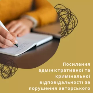 Посилення адміністративної та кримінальної відповідальності за порушення авторського права