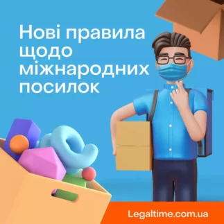 Нові правила щодо міжнародних посилок