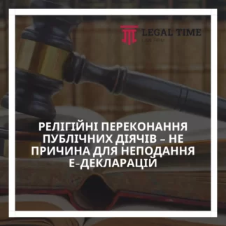 Релігійні переконання публічних діячів – не причина для неподання Е-Декларації