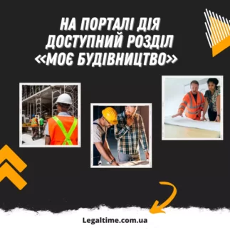 На порталі дія Доступні розділ «Моє будівництво»