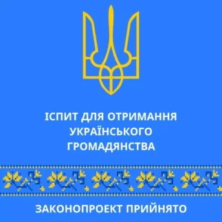 Іспит для отримання Українського громадянства