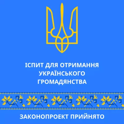 Іспит для отримання Українського громадянства