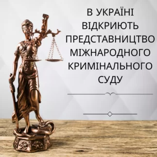 В Україні відкриють представництво міжнародного кримінального суду