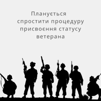 Планується спростити процедуру присвоєння статусу ветерана
