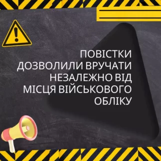 Повістки дозволили вручати незалежно від місця військового обліку