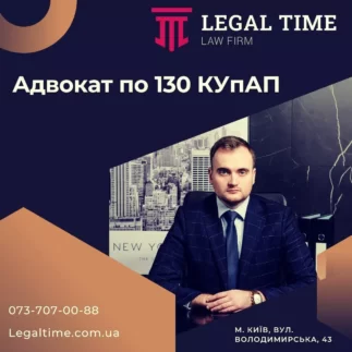 Адвокат по 130 КУпАП
