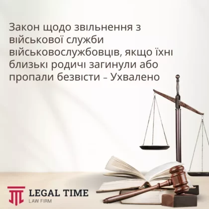 Закон щодо звільнення з військової служби військовослужбовців, якщо їхні близькі родичі загинули або пропали безвісти